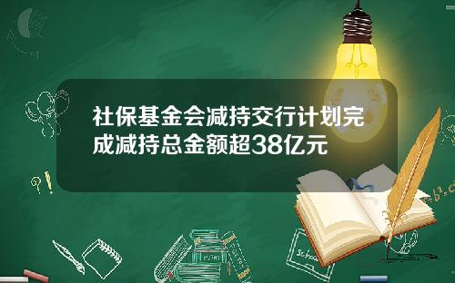 社保基金会减持交行计划完成减持总金额超38亿元