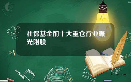 社保基金前十大重仓行业曝光附股