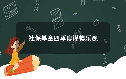 社保基金四季度谨慎乐观