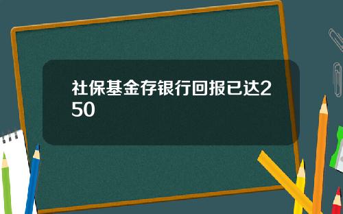 社保基金存银行回报已达250