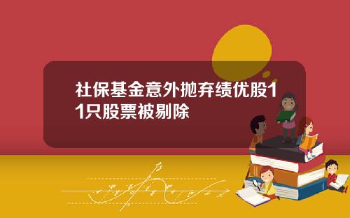 社保基金意外抛弃绩优股11只股票被剔除