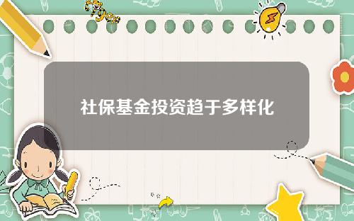 社保基金投资趋于多样化