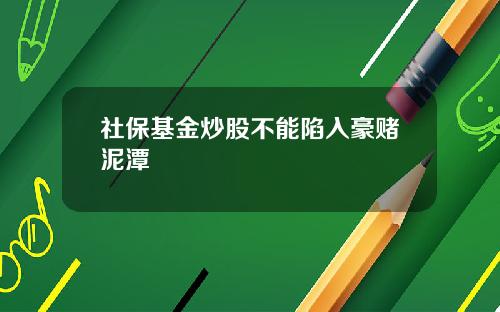 社保基金炒股不能陷入豪赌泥潭