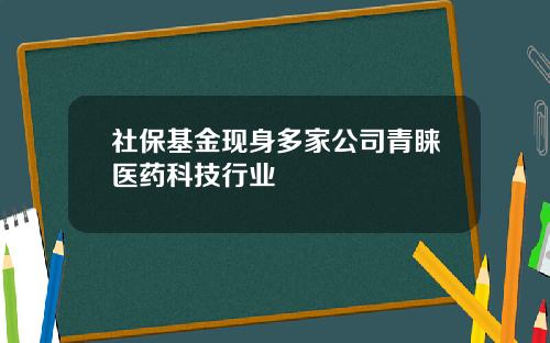 社保基金现身多家公司青睐医药科技行业