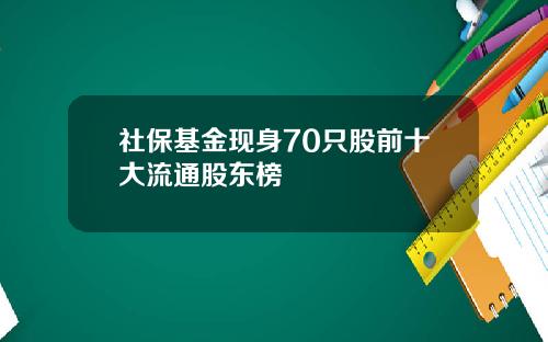 社保基金现身70只股前十大流通股东榜