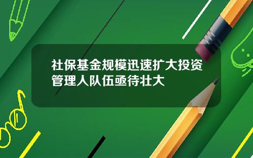 社保基金规模迅速扩大投资管理人队伍亟待壮大