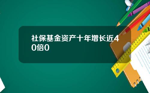 社保基金资产十年增长近40倍0