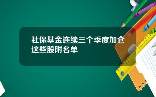 社保基金连续三个季度加仓这些股附名单