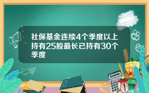 社保基金连续4个季度以上持有25股最长已持有30个季度