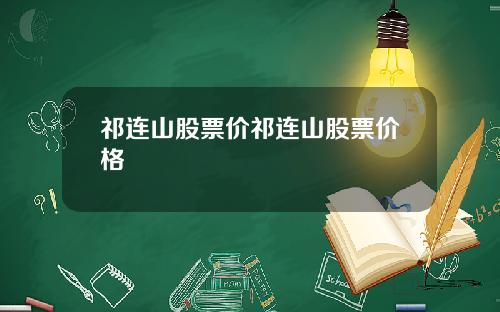 祁连山股票价祁连山股票价格