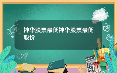 神华股票最低神华股票最低股价