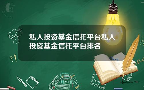 私人投资基金信托平台私人投资基金信托平台排名