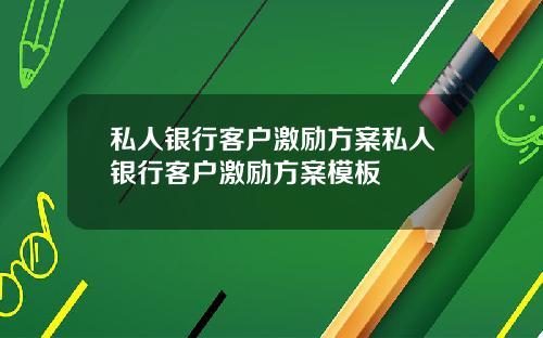 私人银行客户激励方案私人银行客户激励方案模板
