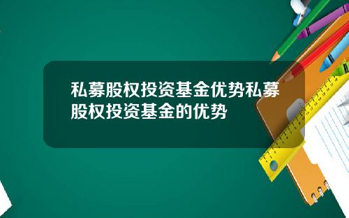 私募股权投资基金优势私募股权投资基金的优势