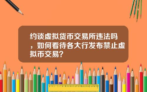 约谈虚拟货币交易所违法吗，如何看待各大行发布禁止虚拟币交易？