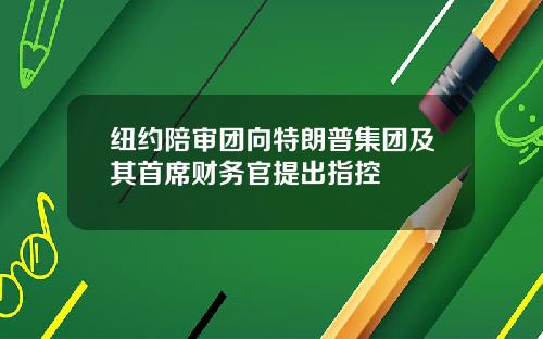 纽约陪审团向特朗普集团及其首席财务官提出指控