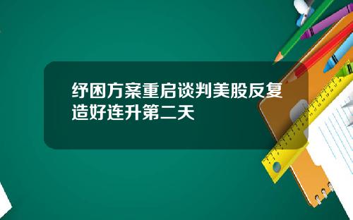纾困方案重启谈判美股反复造好连升第二天