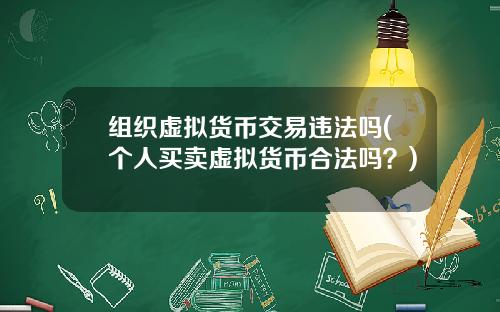 组织虚拟货币交易违法吗(个人买卖虚拟货币合法吗？)