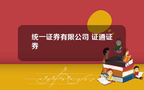 统一证券有限公司 证通证券