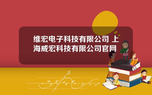 维宏电子科技有限公司 上海威宏科技有限公司官网