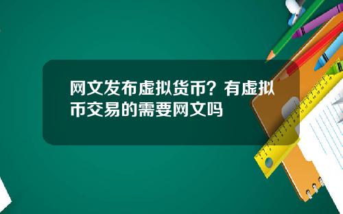 网文发布虚拟货币？有虚拟币交易的需要网文吗