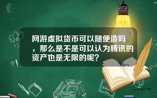 网游虚拟货币可以随便造吗，那么是不是可以认为腾讯的资产也是无限的呢？