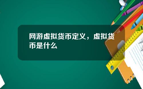 网游虚拟货币定义，虚拟货币是什么