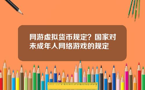 网游虚拟货币规定？国家对未成年人网络游戏的规定