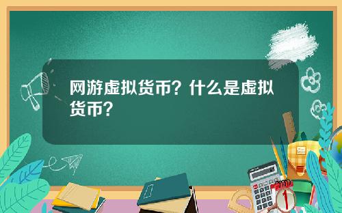 网游虚拟货币？什么是虚拟货币？