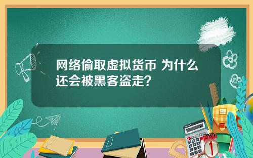网络偷取虚拟货币 为什么还会被黑客盗走？