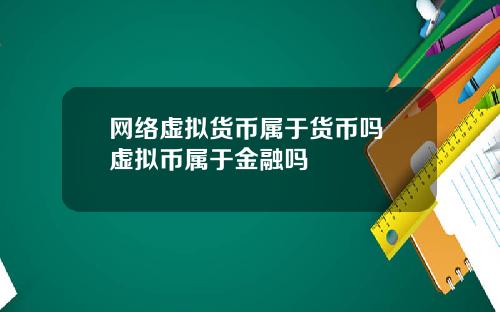 网络虚拟货币属于货币吗 虚拟币属于金融吗