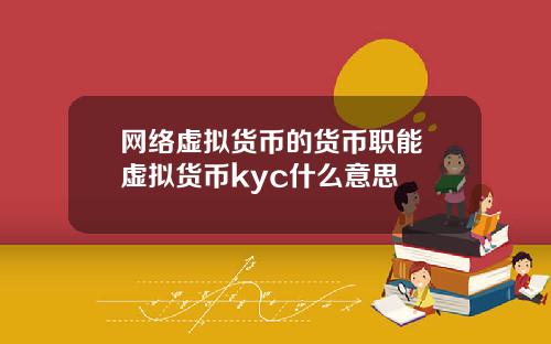 网络虚拟货币的货币职能 虚拟货币kyc什么意思