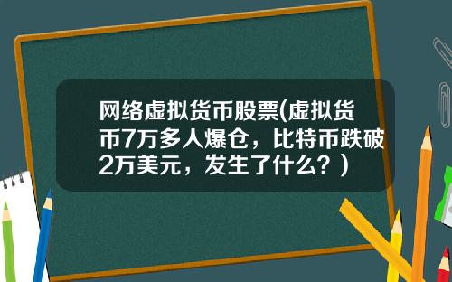 网络虚拟货币股票(虚拟货币7万多人爆仓，比特币跌破2万美元，发生了什么？)
