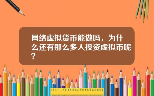 网络虚拟货币能做吗，为什么还有那么多人投资虚拟币呢？