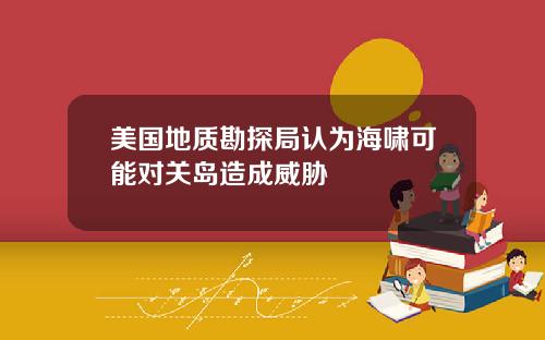 美国地质勘探局认为海啸可能对关岛造成威胁