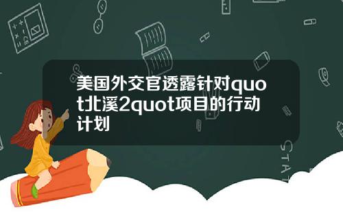 美国外交官透露针对quot北溪2quot项目的行动计划