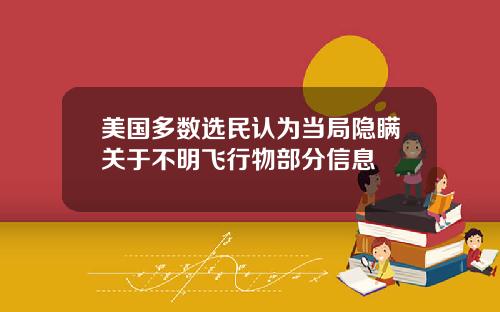 美国多数选民认为当局隐瞒关于不明飞行物部分信息