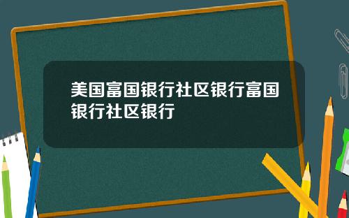 美国富国银行社区银行富国银行社区银行