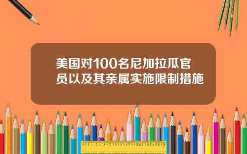 美国对100名尼加拉瓜官员以及其亲属实施限制措施