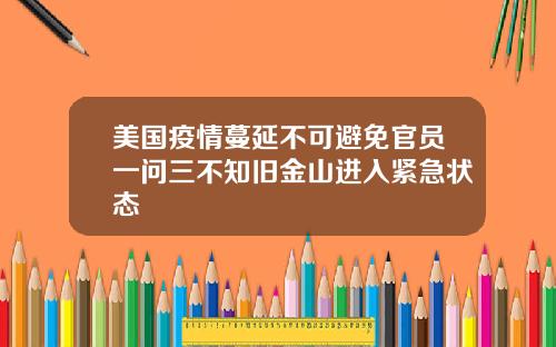 美国疫情蔓延不可避免官员一问三不知旧金山进入紧急状态