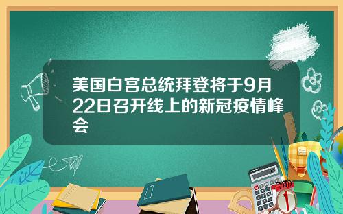 美国白宫总统拜登将于9月22日召开线上的新冠疫情峰会
