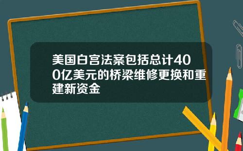 美国白宫法案包括总计400亿美元的桥梁维修更换和重建新资金