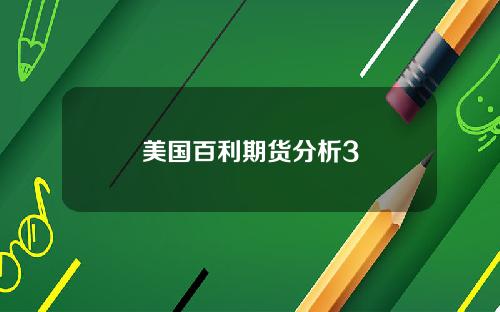 美国百利期货分析3