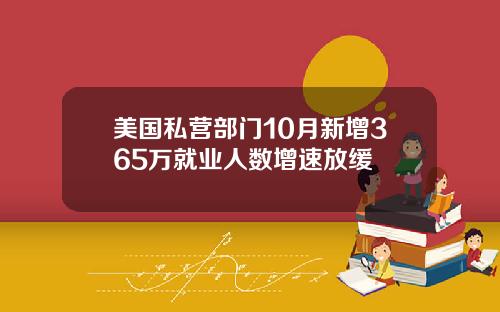 美国私营部门10月新增365万就业人数增速放缓