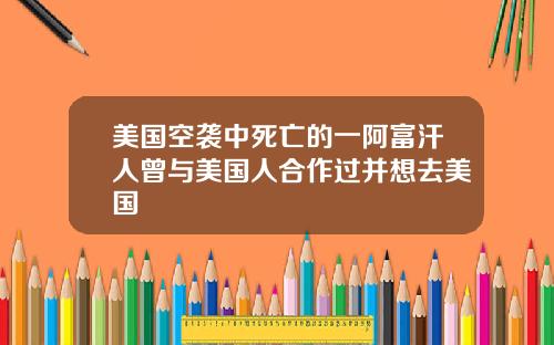 美国空袭中死亡的一阿富汗人曾与美国人合作过并想去美国