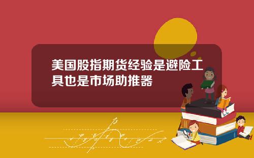 美国股指期货经验是避险工具也是市场助推器