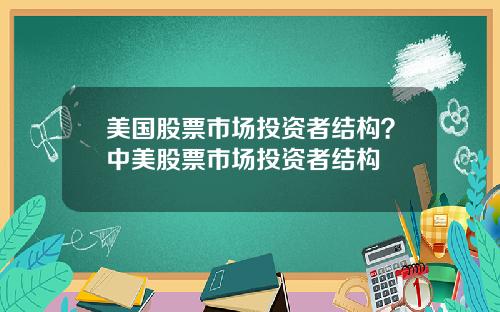 美国股票市场投资者结构？中美股票市场投资者结构