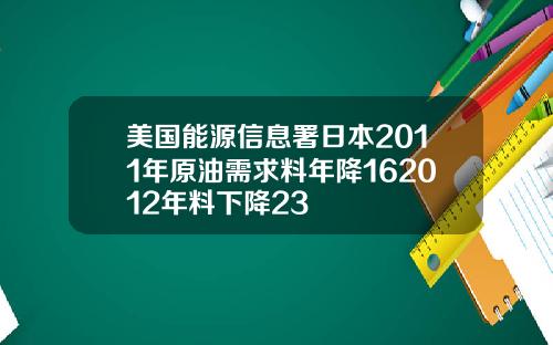 美国能源信息署日本2011年原油需求料年降162012年料下降23