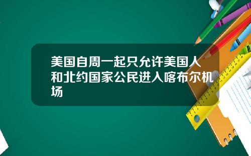 美国自周一起只允许美国人和北约国家公民进入喀布尔机场