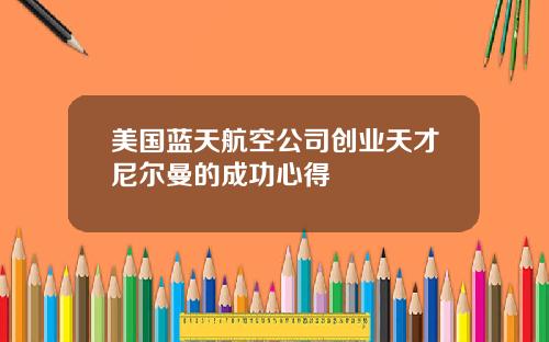 美国蓝天航空公司创业天才尼尔曼的成功心得